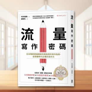 【预售】流量写作密码：日本畅销书编辑破百万点阅的写作指南，自媒体时代必备的写作力中文繁体商业行销行销企划进口原版外版书书