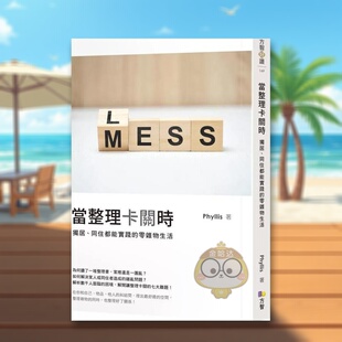【预售】当整理卡关时：独居、同住都能实践的零杂物生活中文繁体生活综合进口原版外版书Phyllis方智平裝14岁以上书籍图书正版