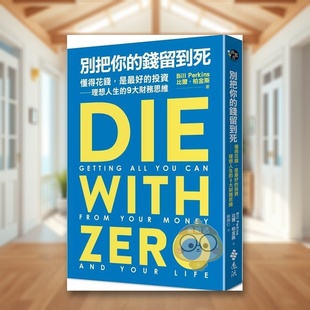 【现货】别把你的钱留到死：懂得花钱，是*好的投资——理想人生的9大财务思维中文繁体商业行销投资理财进口原版外版书比尔?柏书