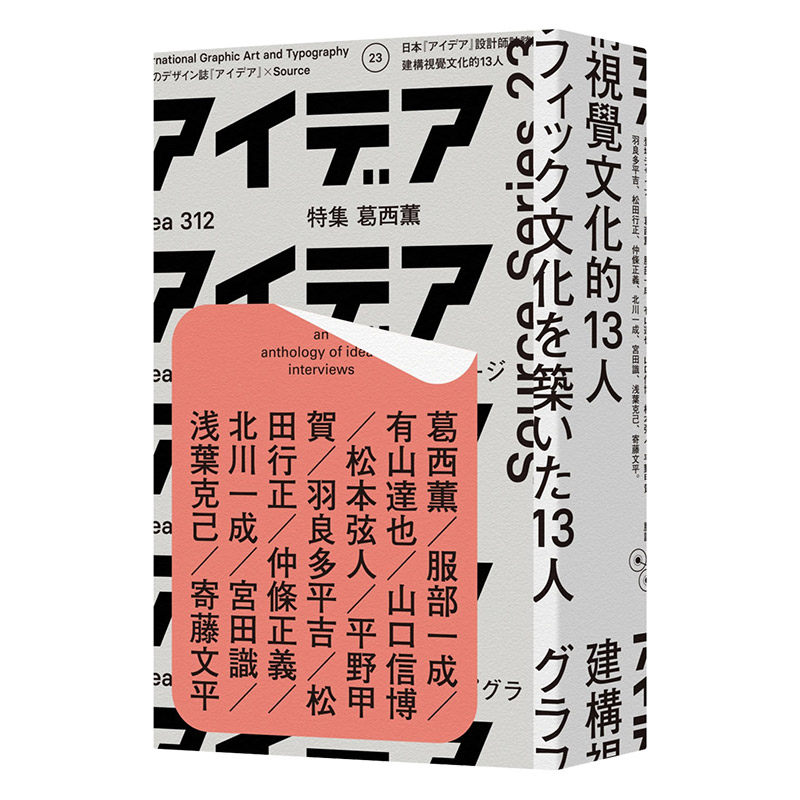 【预售】建构视觉文化的13人 王志弘SOURCE书系 日本平面设计 港台原版图书籍进口台版正版