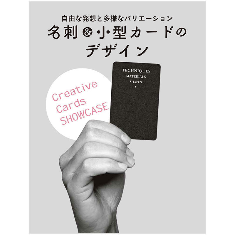 【现货】名刺＆小型カ—ドのデザイン 名片与小型卡片的设计书籍进口原版
