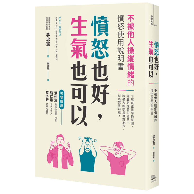 愤怒也好，生气也可以：不被他人操纵情绪的愤怒使用说明书港台原版情绪心理自助