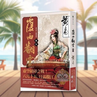 【现货】覆雨翻云 卷九(新编完整版) 台版原版中文繁体小说 黄易 盖亚文化进口书籍图书外版正版