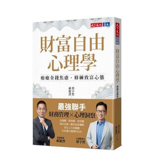 【预售】财富自由心理学：疗愈金钱焦虑，修练致富心态 台版原版中文繁体投资理财 蔡宇哲、郝旭烈 天下文化进口图书外版正版书籍