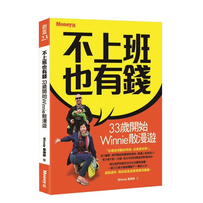 不上班也有錢：33歲開始Winnie散漫遊 港台原版 真實案例 投资理财 财务自由 理财规划