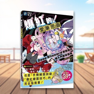 【预售】爆红的!爱笔思画Deep Blizzard绘图技巧超入门教学讲座(手机平板皆适用) 台版艺术原版进口书籍图书外版正版