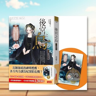 【现货】后宫之乌3水面之下随书收藏【单集乌妃宫装卡】中文繁体小说白川绀子三采出版平装进口原版书书籍图书外版正版