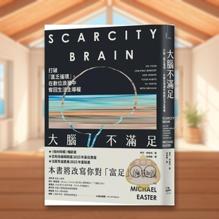 【预售】大脑不满足打破匮乏循环中文繁体科普麦可方舟文化平装进口原版书11书籍图书外版正版