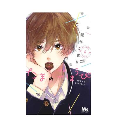 【预售】玉君的犒赏 4 たまのごほうび 4 日文漫画书日本原版进口书籍二次元正版图书 星谷 かおり 集英社