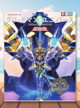 【预售】Gridman宇宙资料全集 日文动画原画插画设定集日版艺术进口原版图书外版书籍てれびくんデラックス愛蔵版 グリッドマン ユ