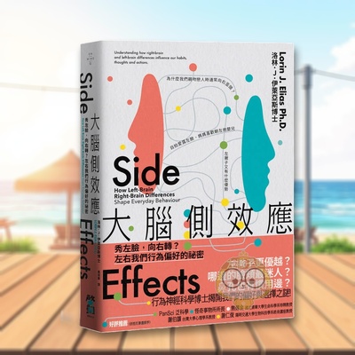 【预售】大脑侧效应：秀左脸，向右转？左右我们行为偏好的祕密 台版原版中文繁体生活 洛林．J．伊莱亚斯 大雁-启动文化进口书籍