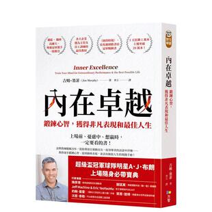 【预售】内在卓越:锻炼心智,获得非凡表现和佳人生 台版原版中文繁体心理励志 吉姆.墨菲 方智出版进口书籍图书外版正版