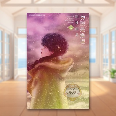 【现货】勿说是推理12中文繁体漫画田村由美青文平装进口原版书63625532书籍图书外版正版