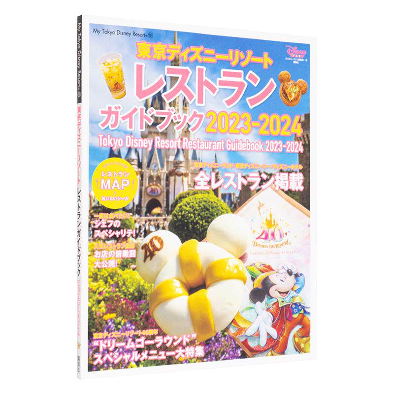 【现货】东京迪士尼度假区2023-2024年餐厅指南 東京ディズニーリゾート　レストランガイドブック 日文原版园区点心饮食旅游书籍