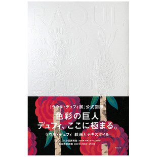 绘画与纺织品ラウル·デュフィ絵画とテキスタイル 货 Dufy日本大展官方图录 劳尔杜飞Raoul 现