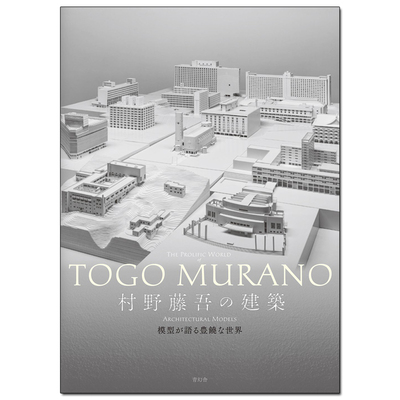 【预售】【现 货】村野藤吾的建筑设计 の建筑 模型が语る豊饶な世界 日文原版