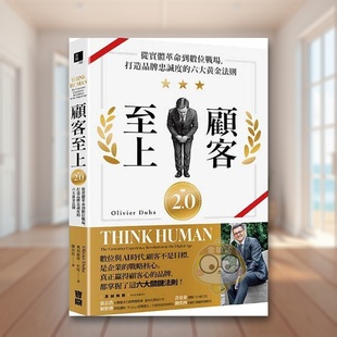 【预售】顾客至上2.0：从实体革命到数位战场，打造品牌忠诚度的六大黄金法则 台版原版 奥利维耶．杜哈 宝鼎出版社进口书籍图书外