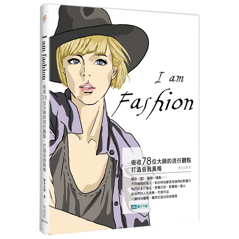 I am fashion：吸收78位大師的流行觀點，打造自我風格