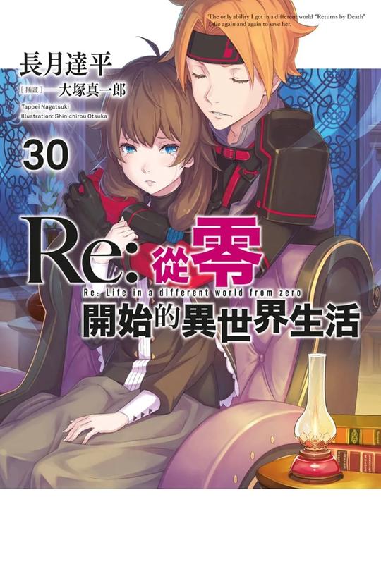 【预售】轻小说 Re:从零开始的异世界生活30 长月达平 台版轻小说繁体中文原版进口图书 青文出版