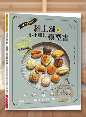 【现货】MARUGO黏土铺的小小面包模型书中文繁体手工制作进口原版外版书丸子（MARUGO）ElegantBoutique 新手作平裝书籍图书正版