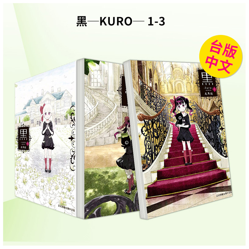 黑─kuro─1-3 台版漫画