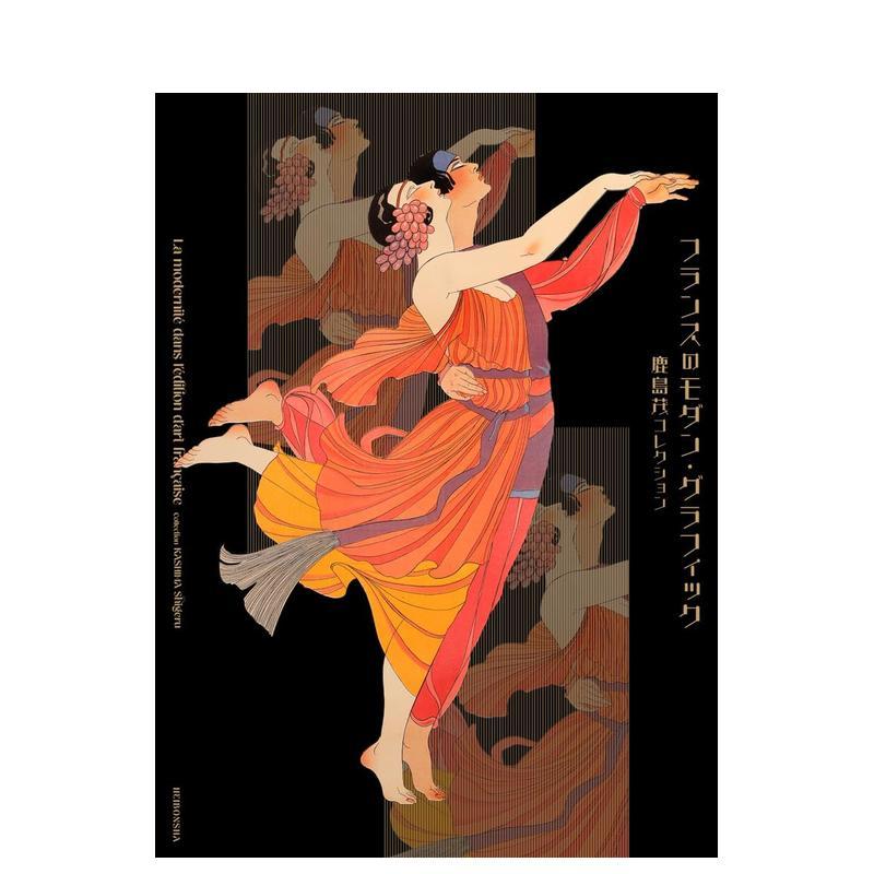 【预售】法国现代平面设计 鹿岛茂收藏集 フランスのモダン?グラフィック 鹿岛茂コレクション 日文进口原版设计图书 鹿岛 茂 平
