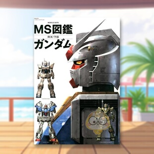 机动战士高达 日文模型手办图鉴动漫周边原型制作日版 ガンダム 预售 双葉社ＭＯＯＫ 书籍MS図鑑 MS图鉴 图书外版 进口原版