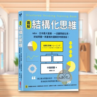 【预售】【图解】结构化思维：MBA、日本*大智库、一流顾问都在用，终结问题一再重复的逻辑思考实践术！中文繁体商业行销职场工原