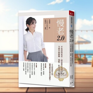 【现货】慢老20不是活得更老中文繁体健康运动黄惠如天下杂志平装进口原版书989585书籍图书外版正版