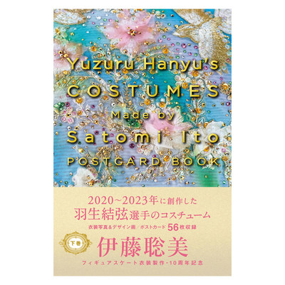 【预售】羽生结弦×伊藤聪美服装明信片书 下卷 Yuzuru Hanyu’s COSTUMES Made by Satomi Ito POSTCARD BOOK　