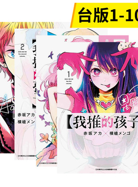 【预售】漫画 我推的孩子1-10册(套装) 赤坂明 横枪萌果 OSHI NO KO 台版漫画书繁体中文原版进口图书 青文出版