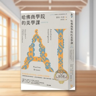 【预售】哈佛商学院的美学课【zui新修订版】国际精奢品牌的商业祕密中文繁体行销企划宝琳漫游者文化平装进口原版书6书籍图书外版