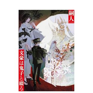 【预售】文豪与被诅咒之子 仄白思春期插画 大正浪漫怪异谭 日本恐怖推理小说 文豪は鬼子と綴る 原版日文文学小说进口日版图书外