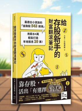 【预售】给存股新手的财富翻滚笔记【随书附赠：存股新手SOP小册】：*适合小资族的「金融股543规律」，用薪水4万轻松打造年收股原