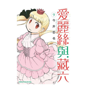 【现货】爱丽丝与藏六 (9) 台版原版繁体中文漫画书 作者：今井哲也 台湾角川进口书籍图书外版正版