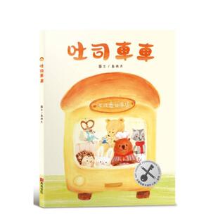 【预售】吐司车车 美味与想象的结合×创造力×培养孩子逆商（ＡＱ）探索力 金钥匙绘本创作银奖台版原版中文繁体儿童青少年读物进