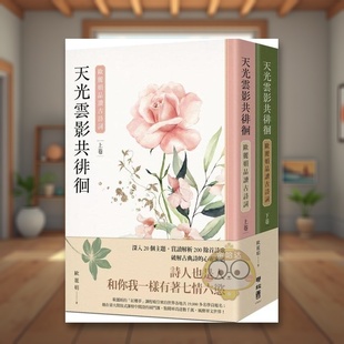 【预售】天光云影共徘徊：欧丽娟品读古诗词（套书）中文繁体文学文学综合进口原版外版书欧丽娟联经平裝书籍图书正版