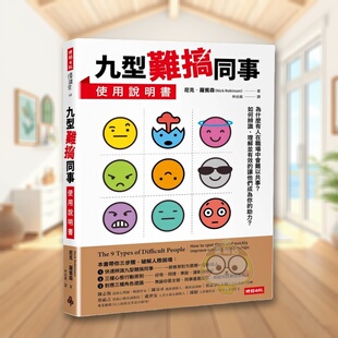 【预售】九型难搞同事使用说明书 台版原版 尼克．罗宾森 时报文化出版企业进口书籍图书外版正版