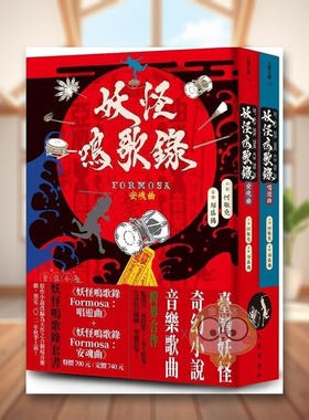 【现货】妖怪鸣歌录Formosa套书中文繁体文学小说何敬尧平装九歌出版进口原版书籍图书外版正版