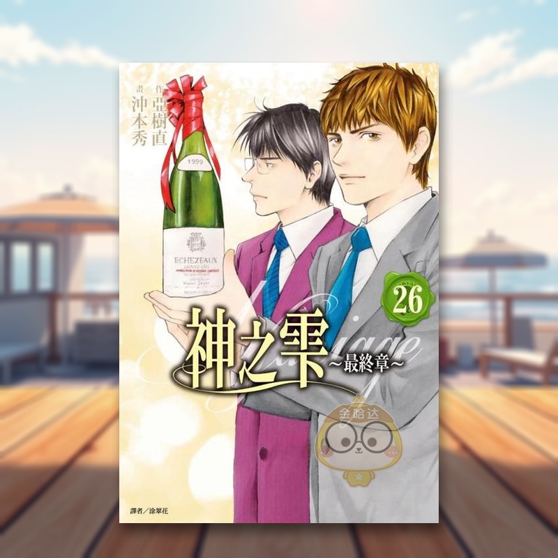 神之雫最终章～Mariage