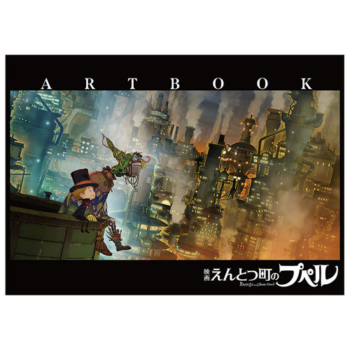 【现货】电影 烟囱小镇的普佩 设定集 映画『えんとつ町のプペル』ARTBOOK 烟囱小镇的波佩尔 动画剧情原画设定