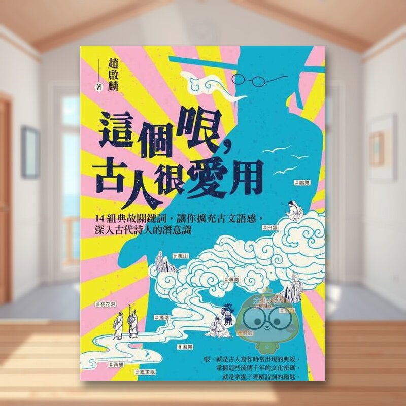 【预售】这个哏古人很爱用14组典故关键词让你扩充古文语感深入古代诗人的潜意识中文繁体文学综合赵启麟进口原版外版书大雁漫游书