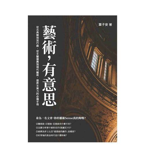 艺术，有意思：从古典乐到流行曲