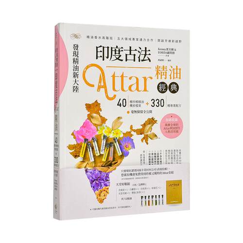 發現精油新大陸：印度古法Att