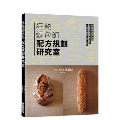 【现货】狂热面包师 配方规划研究室：跳脱常理，逆向思考，一本理想面包的进阶工程学 台版原版中文繁体烘焙 堀田诚 瑞升文化进口