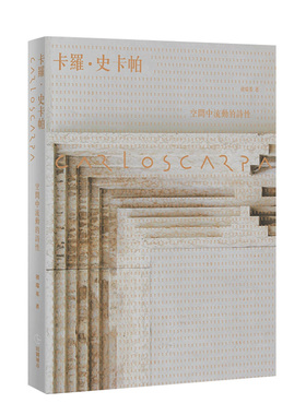 【现货】Carlo Scarpa 卡罗史卡帕：空间中流动的诗性【全新版】褚瑞基 田园 建筑设计港台原版图书籍台版正版进口繁体中文