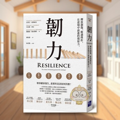 【预售】韧力：释放创伤、挺过挫折，在逆境中前进的复原力中文繁体心理励志进口原版外版书史蒂文．索斯威克, 丹尼斯．查尼, 乔书
