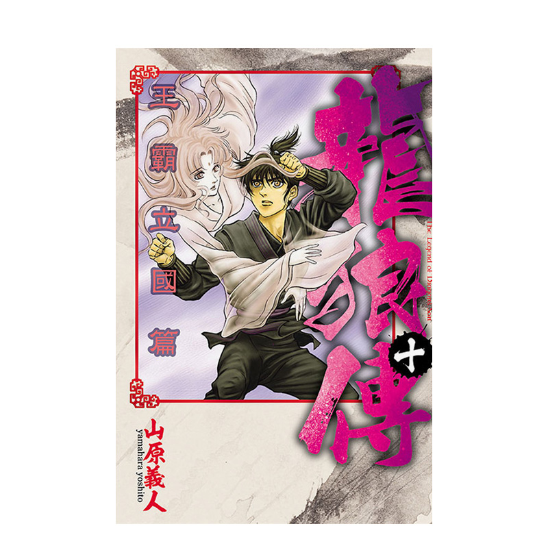 龙狼传 王霸立国篇 10 台版
