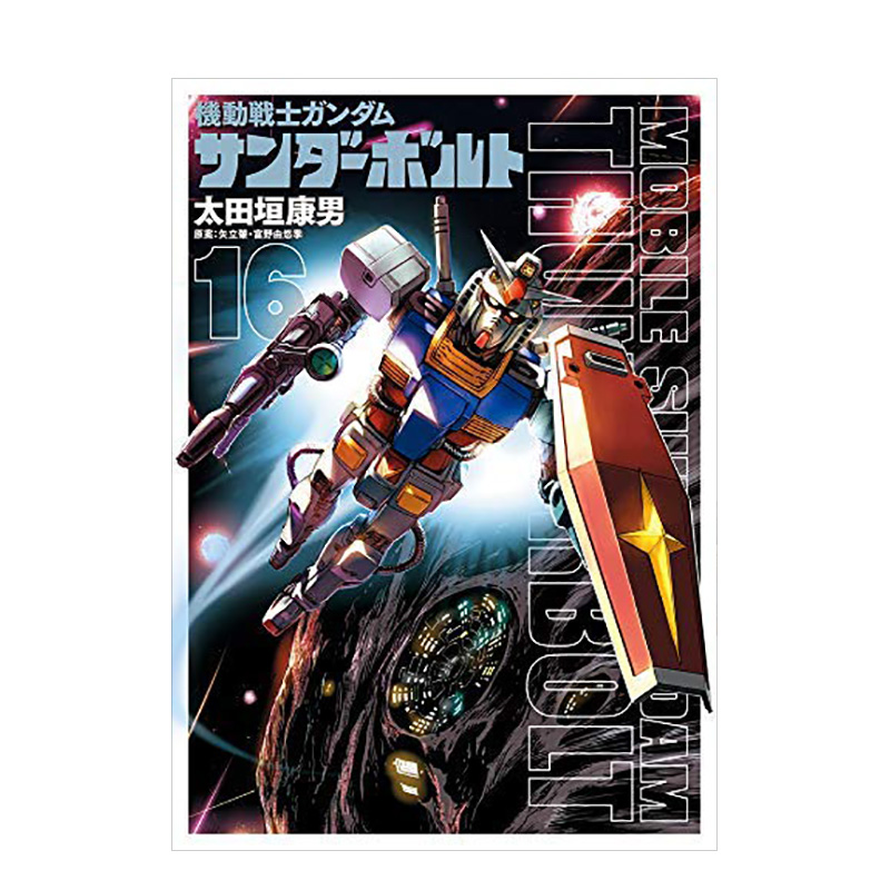 【预售】機動戦士ガンダム サンダ—ボルト 1 机动战士高达 雷霆宙域