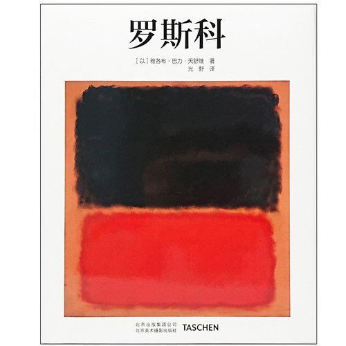 【现货】【TASCHEN基础艺术】中文版 罗斯科Rothko 艺术入门